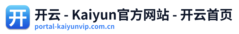 开云 - Kaiyun官方网站 - 开云首页 Logo